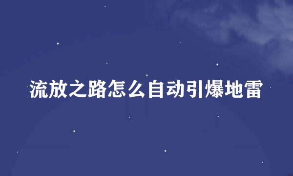 流放之路怎么自动引爆地雷