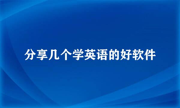 分享几个学英语的好软件