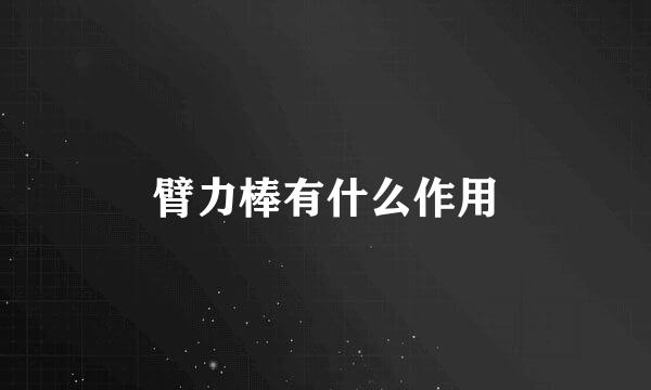 臂力棒有什么作用