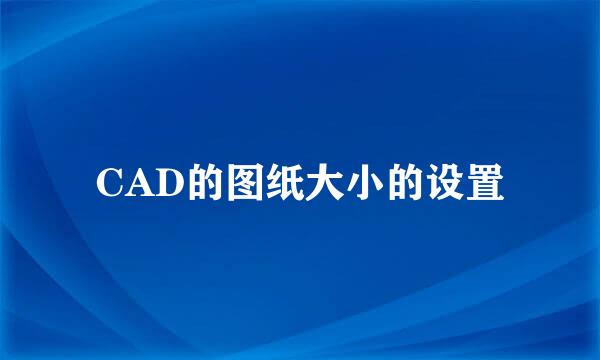 CAD的图纸大小的设置