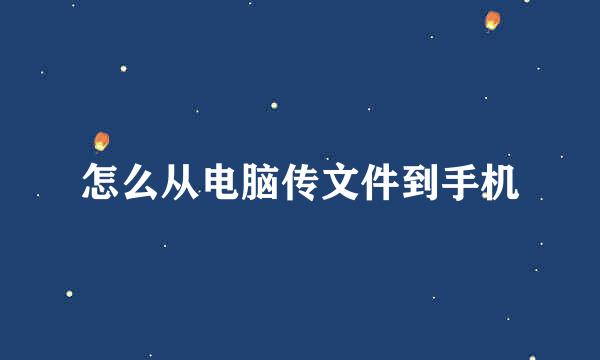 怎么从电脑传文件到手机