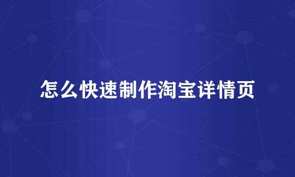怎么快速制作淘宝详情页