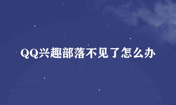 QQ兴趣部落不见了怎么办