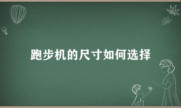 跑步机的尺寸如何选择