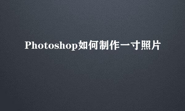 Photoshop如何制作一寸照片