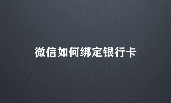 微信如何绑定银行卡