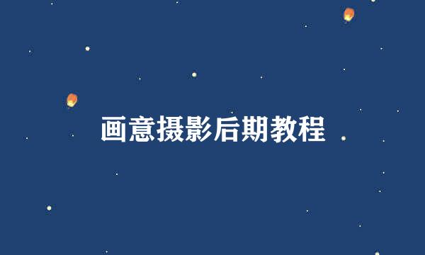 画意摄影后期教程
