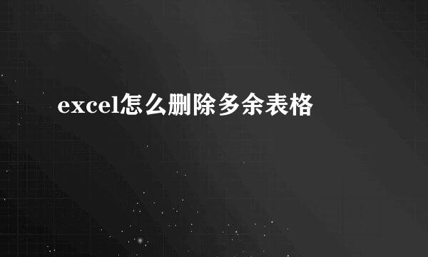 excel怎么删除多余表格