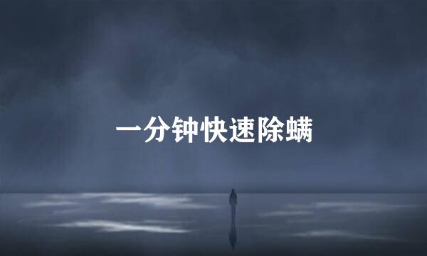一分钟快速除螨
