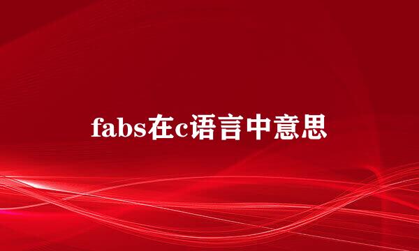 fabs在c语言中意思