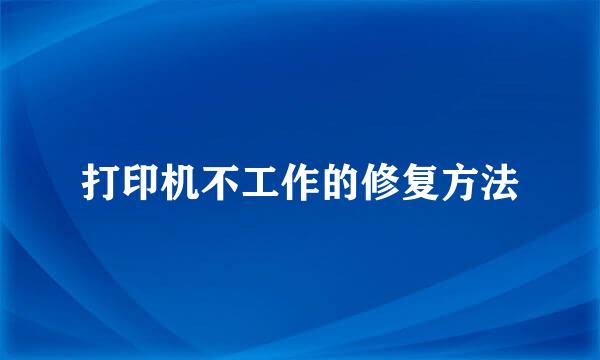 打印机不工作的修复方法