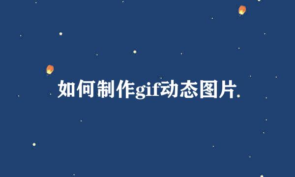 如何制作gif动态图片