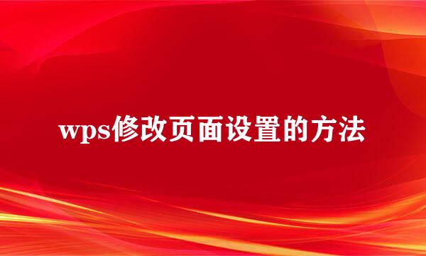 wps修改页面设置的方法