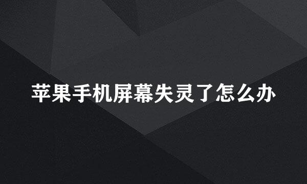 苹果手机屏幕失灵了怎么办