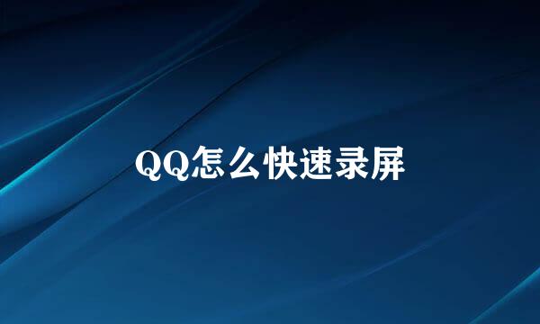 QQ怎么快速录屏