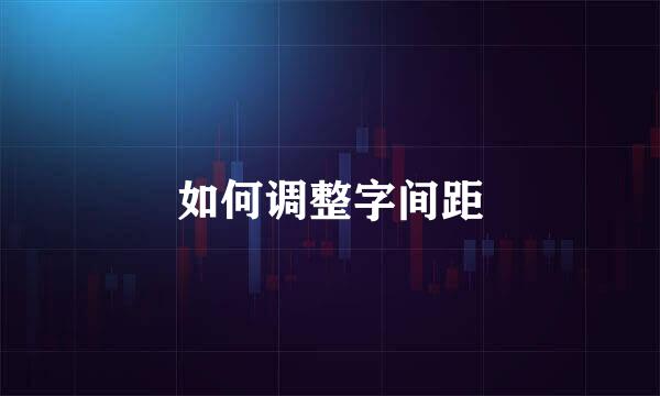 如何调整字间距