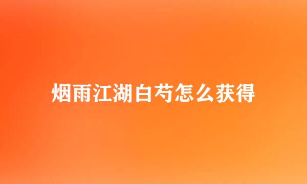 烟雨江湖白芍怎么获得
