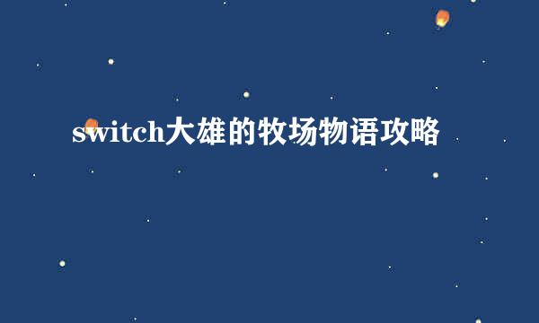 switch大雄的牧场物语攻略