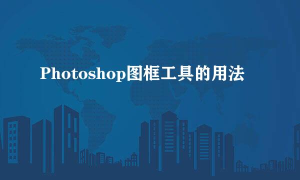 Photoshop图框工具的用法