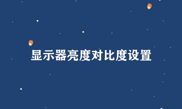 显示器亮度对比度设置