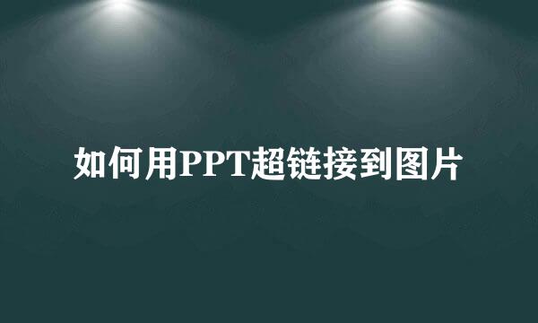 如何用PPT超链接到图片