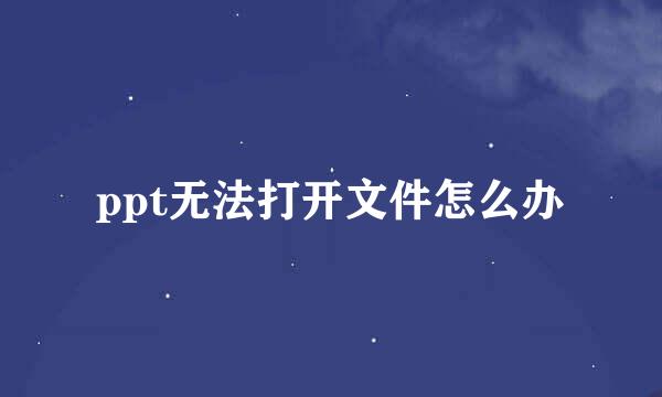 ppt无法打开文件怎么办