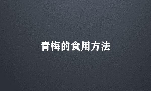 青梅的食用方法