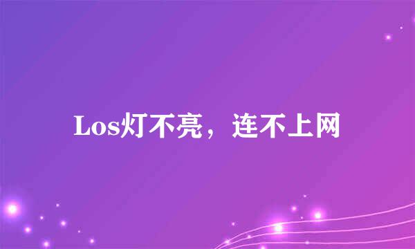 Los灯不亮，连不上网