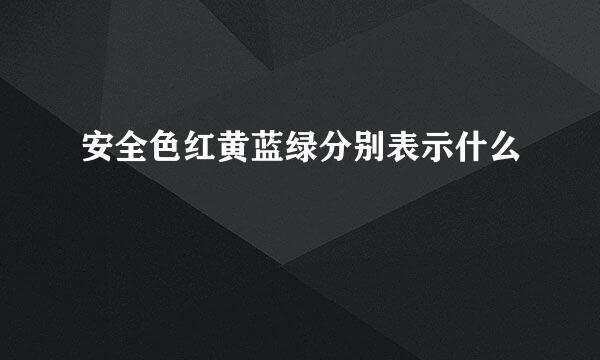 安全色红黄蓝绿分别表示什么