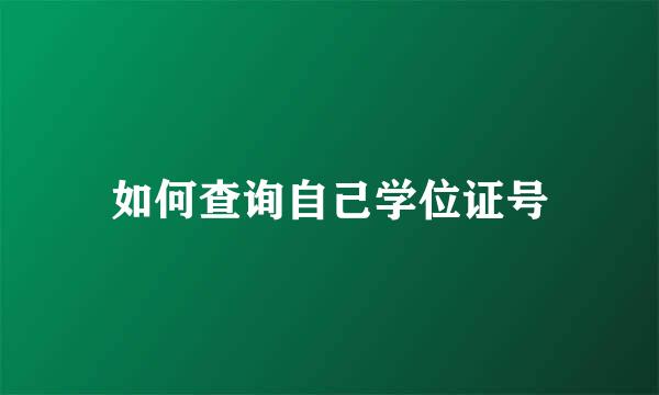 如何查询自己学位证号