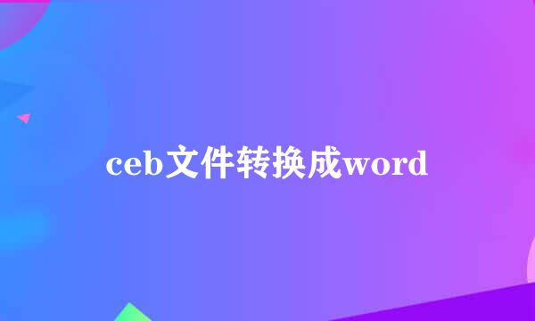 ceb文件转换成word