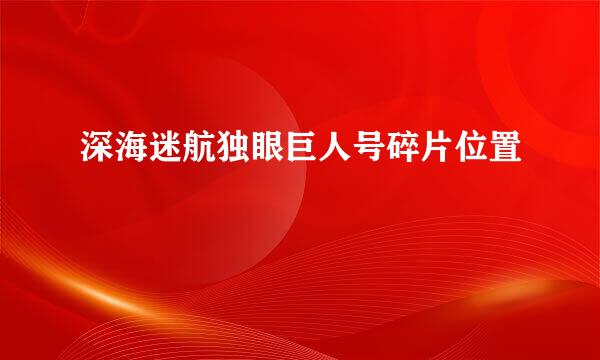 深海迷航独眼巨人号碎片位置