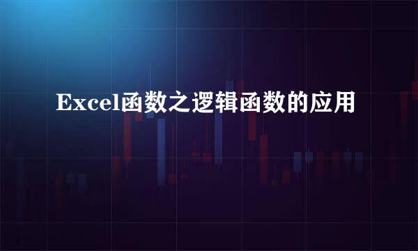 Excel函数之逻辑函数的应用