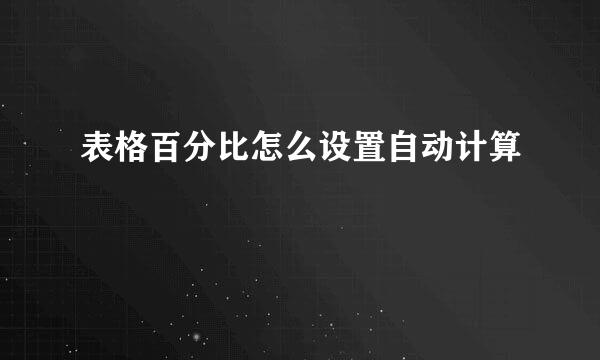 表格百分比怎么设置自动计算