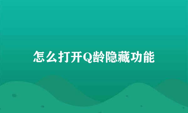 怎么打开Q龄隐藏功能