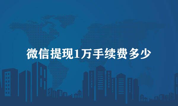 微信提现1万手续费多少