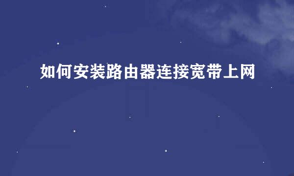 如何安装路由器连接宽带上网