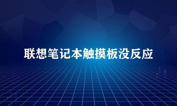 联想笔记本触摸板没反应