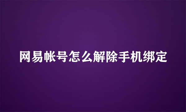 网易帐号怎么解除手机绑定