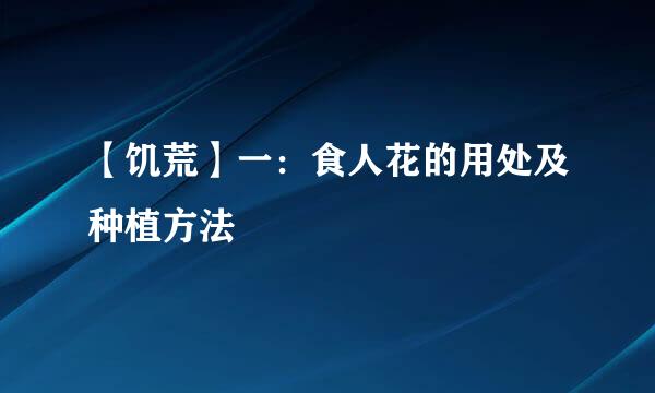 【饥荒】一：食人花的用处及种植方法
