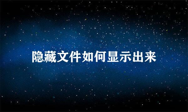 隐藏文件如何显示出来