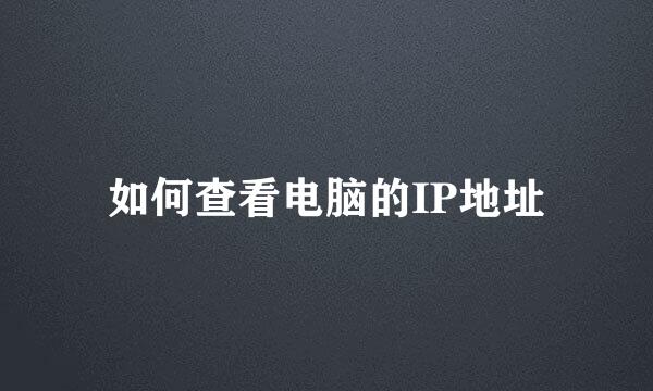 如何查看电脑的IP地址