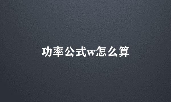 功率公式w怎么算