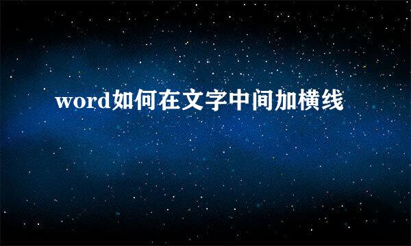 word如何在文字中间加横线