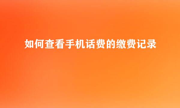如何查看手机话费的缴费记录