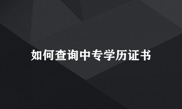 如何查询中专学历证书