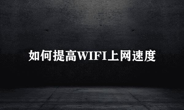 如何提高WIFI上网速度
