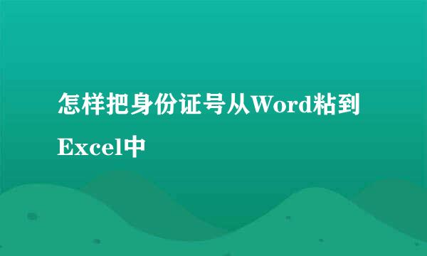 怎样把身份证号从Word粘到Excel中