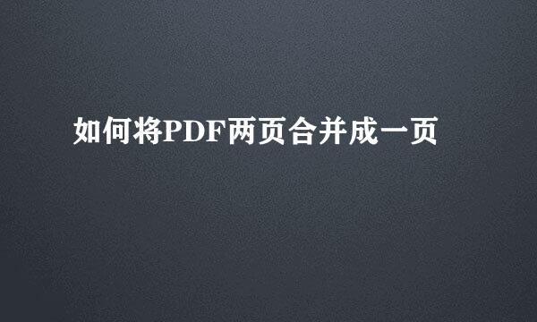 如何将PDF两页合并成一页