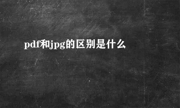 pdf和jpg的区别是什么